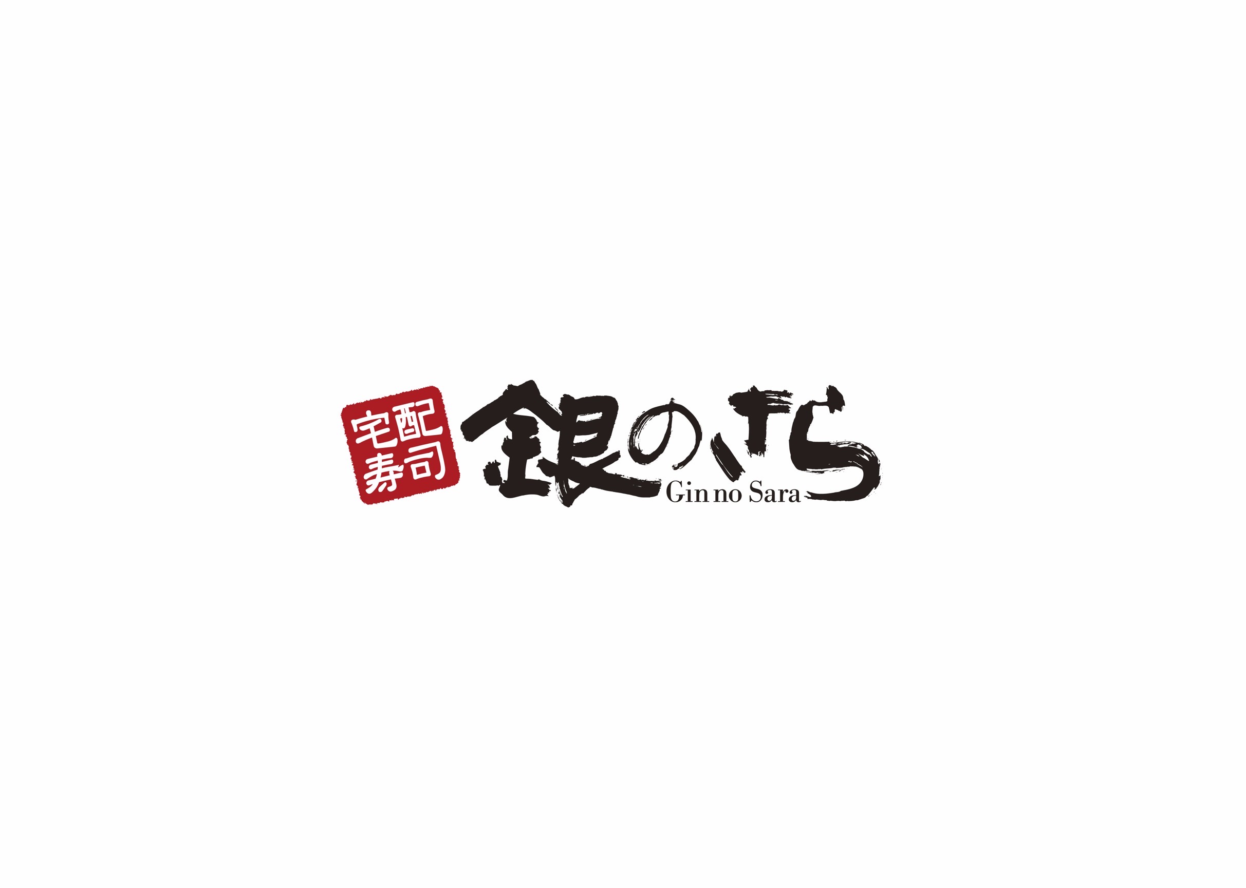 銀のさらロゴ